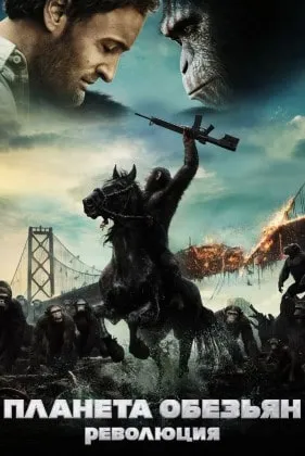 Планета обезьян: Революция смотреть онлайн