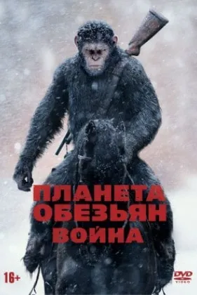Планета обезьян: Война смотреть онлайн